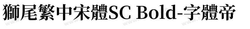獅尾繁中宋體SC Bold字体转换
